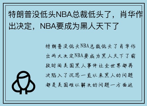 特朗普没低头NBA总裁低头了，肖华作出决定，NBA要成为黑人天下了