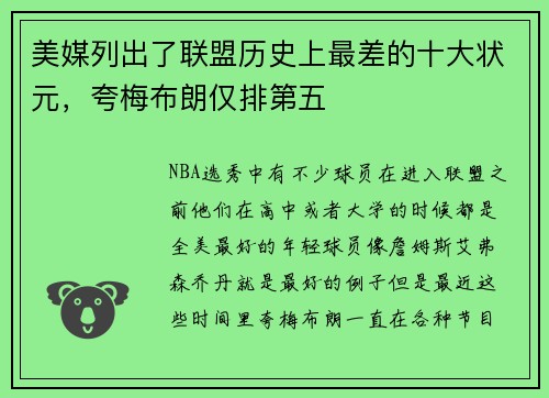 美媒列出了联盟历史上最差的十大状元，夸梅布朗仅排第五