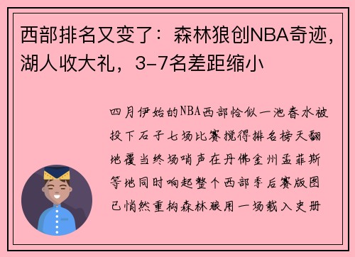 西部排名又变了：森林狼创NBA奇迹，湖人收大礼，3-7名差距缩小