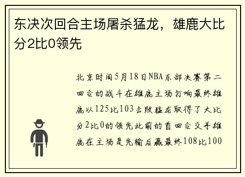 东决次回合主场屠杀猛龙，雄鹿大比分2比0领先