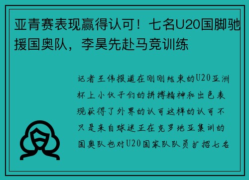 亚青赛表现赢得认可！七名U20国脚驰援国奥队，李昊先赴马竞训练