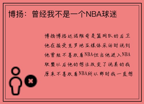 博扬：曾经我不是一个NBA球迷