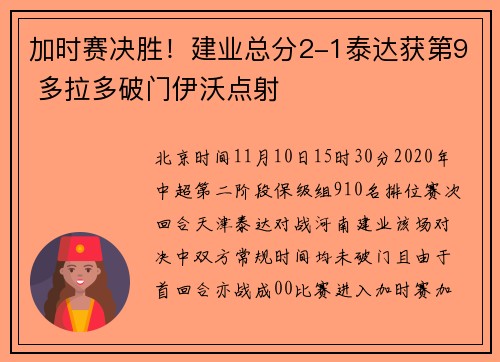 加时赛决胜！建业总分2-1泰达获第9 多拉多破门伊沃点射