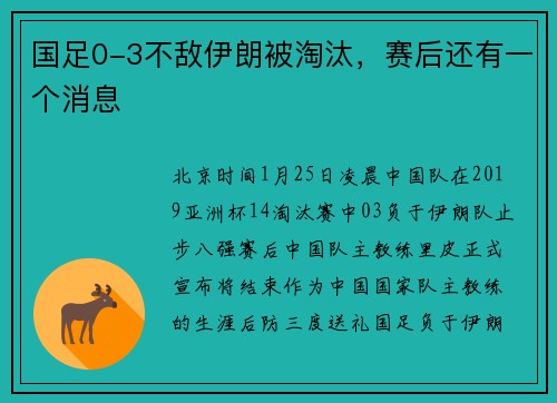 国足0-3不敌伊朗被淘汰，赛后还有一个消息