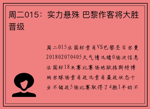 周二015：实力悬殊 巴黎作客将大胜晋级
