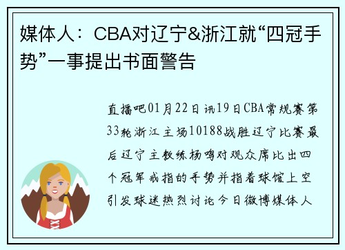媒体人：CBA对辽宁&浙江就“四冠手势”一事提出书面警告⚠️