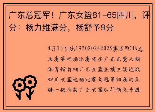 广东总冠军！广东女篮81-65四川，评分：杨力维满分，杨舒予9分
