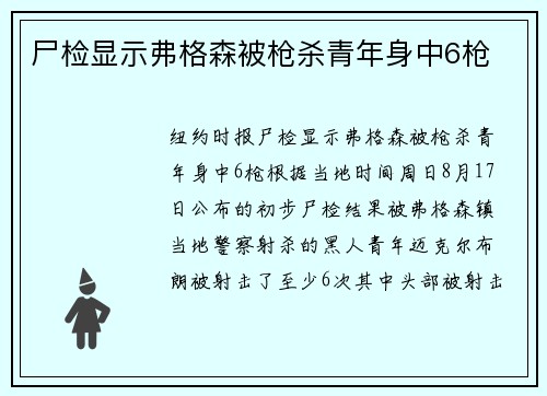 尸检显示弗格森被枪杀青年身中6枪