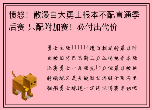 愤怒！散漫自大勇士根本不配直通季后赛 只配附加赛！必付出代价