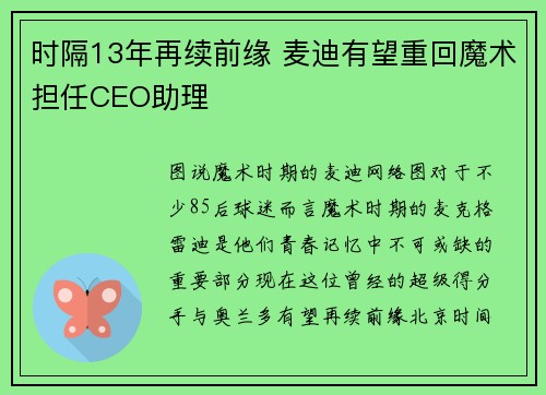 时隔13年再续前缘 麦迪有望重回魔术担任CEO助理