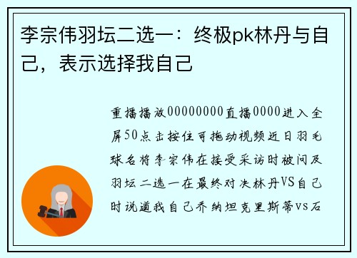 李宗伟羽坛二选一：终极pk林丹与自己，表示选择我自己