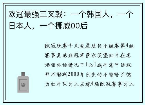 欧冠最强三叉戟：一个韩国人，一个日本人，一个挪威00后