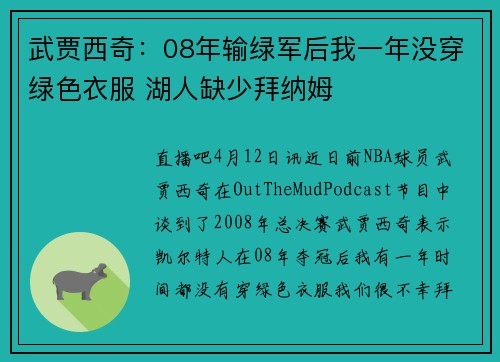 武贾西奇：08年输绿军后我一年没穿绿色衣服 湖人缺少拜纳姆