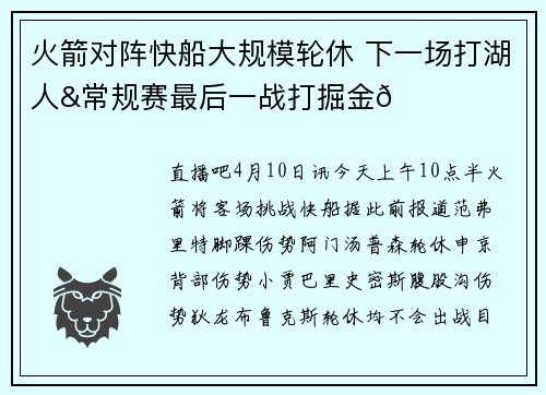 火箭对阵快船大规模轮休 下一场打湖人&常规赛最后一战打掘金👀