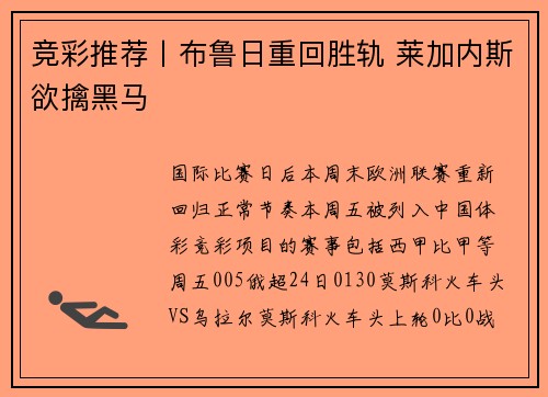 竞彩推荐丨布鲁日重回胜轨 莱加内斯欲擒黑马
