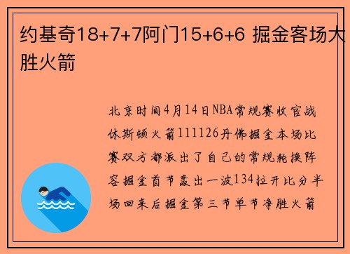 约基奇18+7+7阿门15+6+6 掘金客场大胜火箭