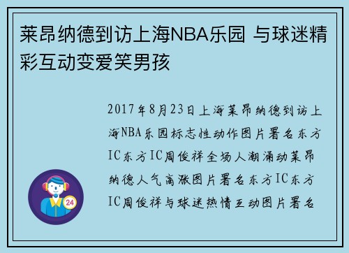 莱昂纳德到访上海NBA乐园 与球迷精彩互动变爱笑男孩