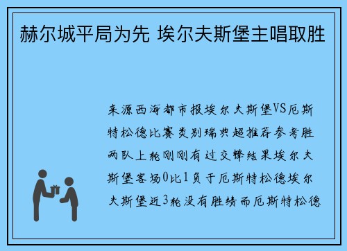 赫尔城平局为先 埃尔夫斯堡主唱取胜