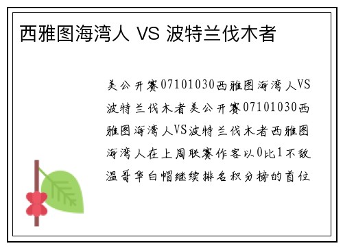 西雅图海湾人 VS 波特兰伐木者