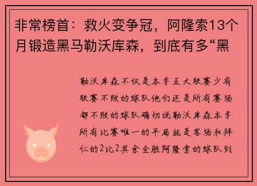 非常榜首：救火变争冠，阿隆索13个月锻造黑马勒沃库森，到底有多“黑”？