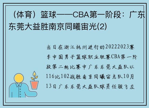 （体育）篮球——CBA第一阶段：广东东莞大益胜南京同曦宙光(2)