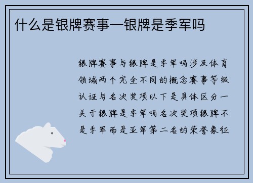 什么是银牌赛事—银牌是季军吗