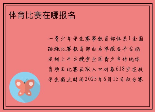体育比赛在哪报名