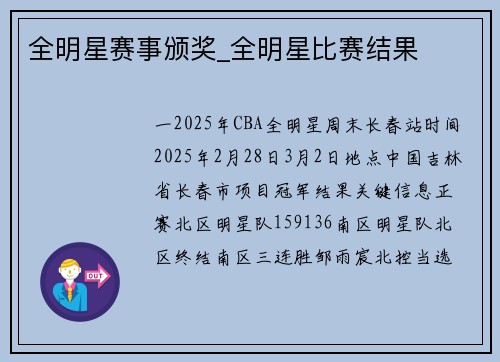 全明星赛事颁奖_全明星比赛结果