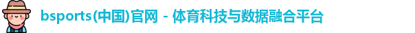 bsports必一·运动